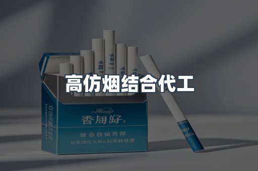 高仿烟结合代工