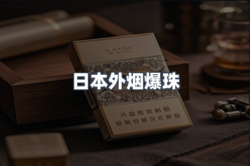 日本外烟爆珠
